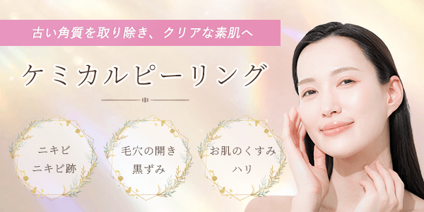 ケミカルピーリング