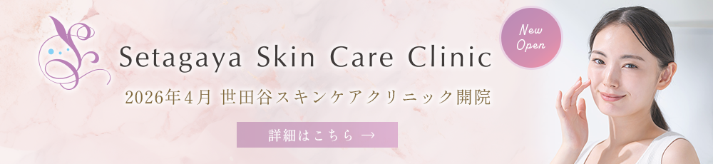 世田谷スキンケアクリニック4月開院