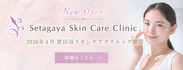 世田谷スキンケアクリニック4月開院