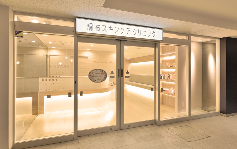 クリニック案内｜調布駅の皮膚科・小児皮膚科・美容皮膚科 調布スキンケアクリニック