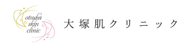 大塚肌クリニック
