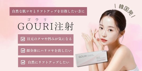 GOURI注射