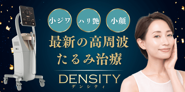 デンシティ